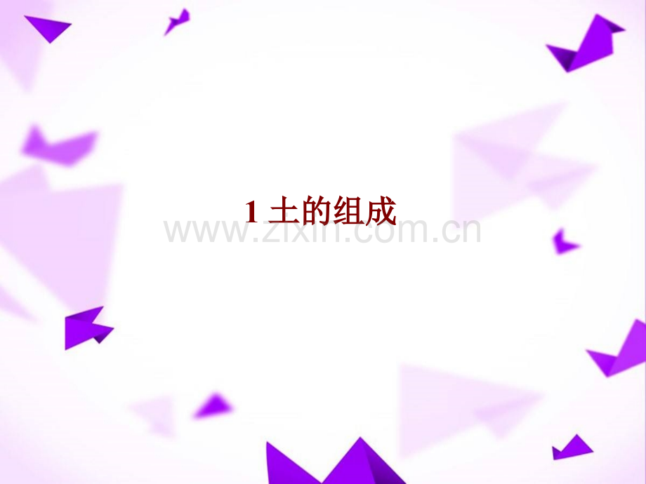 土的组成-.ppt_第1页