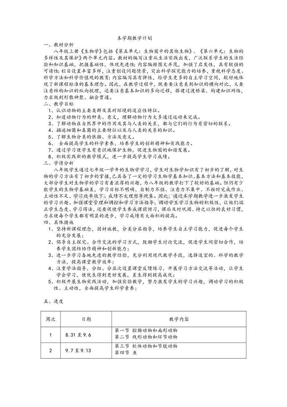 新人教版-八年级上册生物教案(全册).doc_第1页