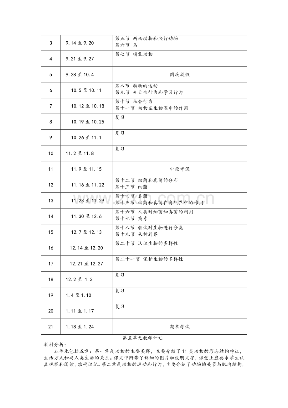 新人教版-八年级上册生物教案(全册).doc_第2页