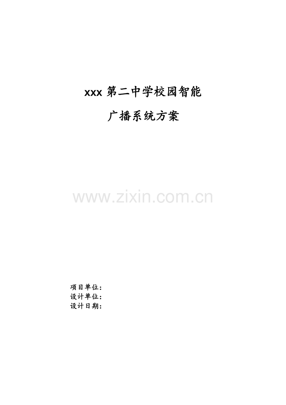 校园公共广播方案.doc_第1页