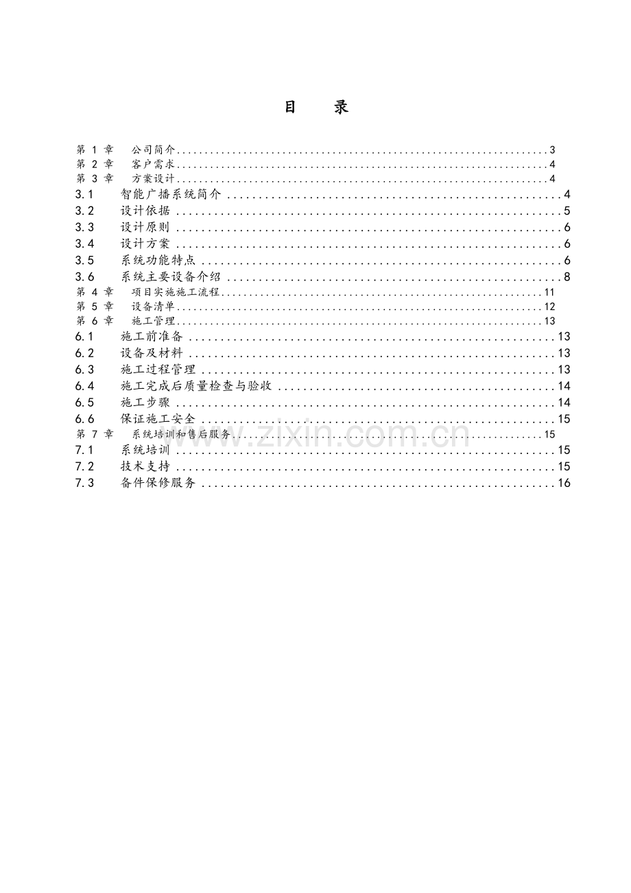 校园公共广播方案.doc_第2页