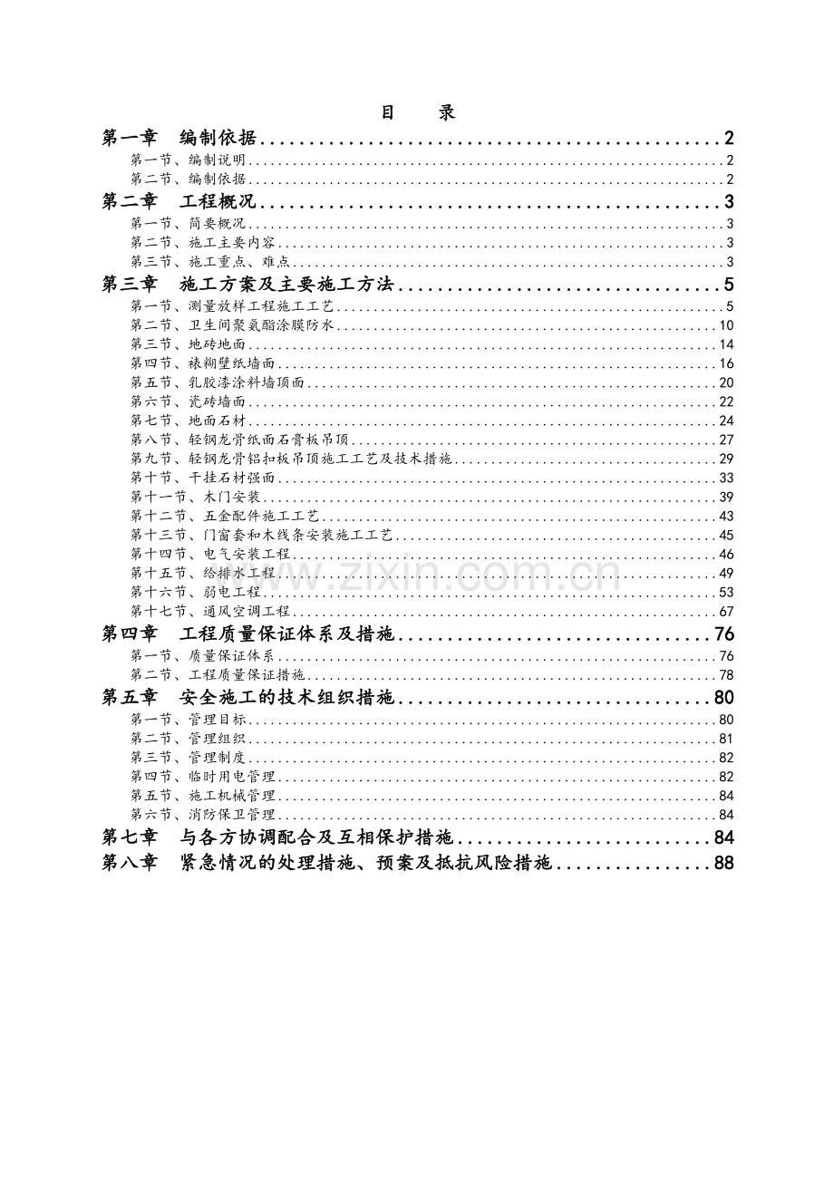 办公楼精装修工程施工方案.doc_第1页