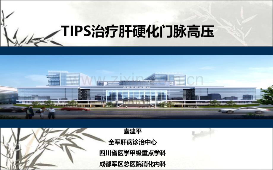 TIPS治疗肝硬化门脉高压ppt.ppt_第1页