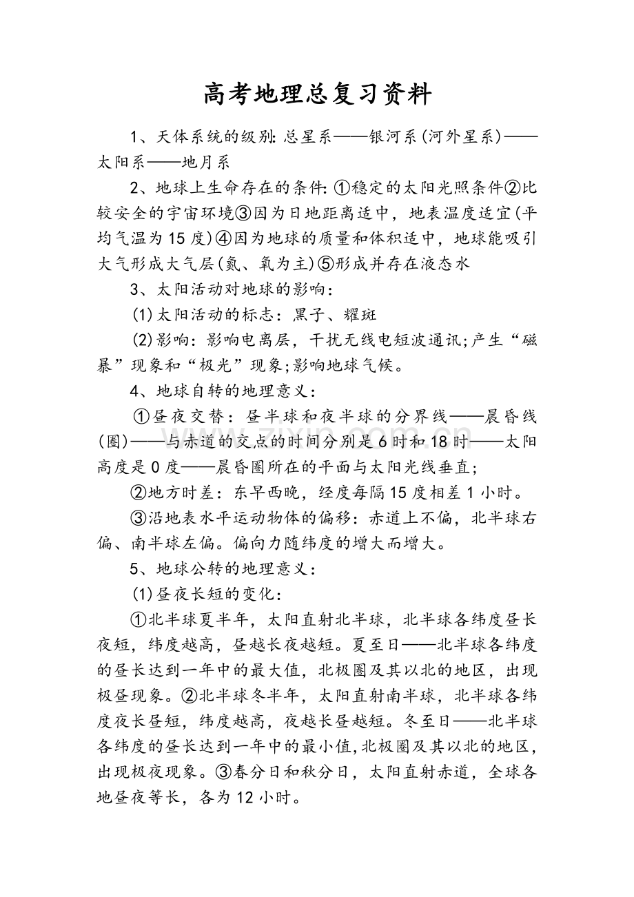 高考地理总复习资料.doc_第1页