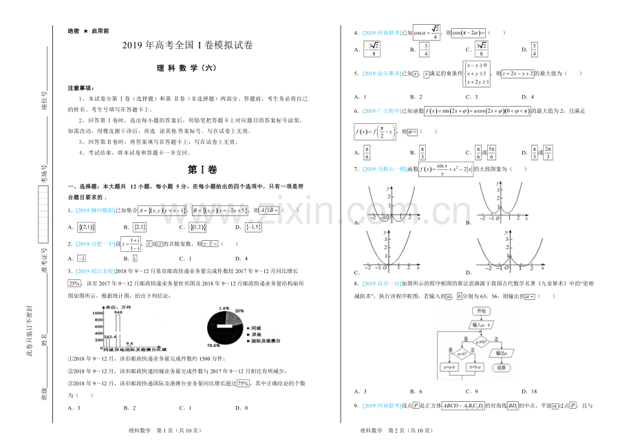 2019年高考全国I卷模拟试卷及答案理科数学(六).pdf_第1页