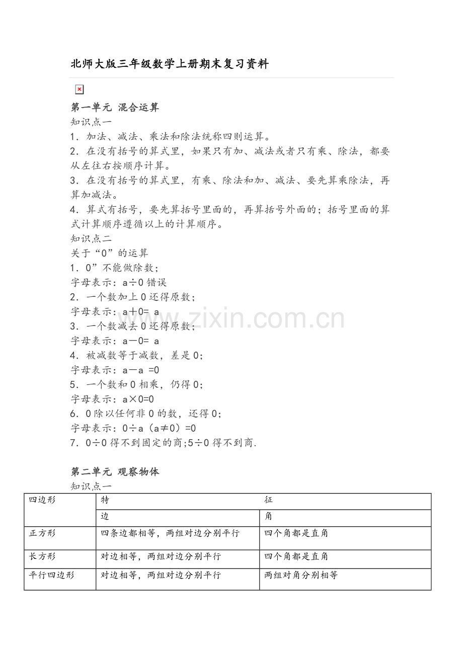 北师大版三年级数学上册知识点总结.doc_第1页