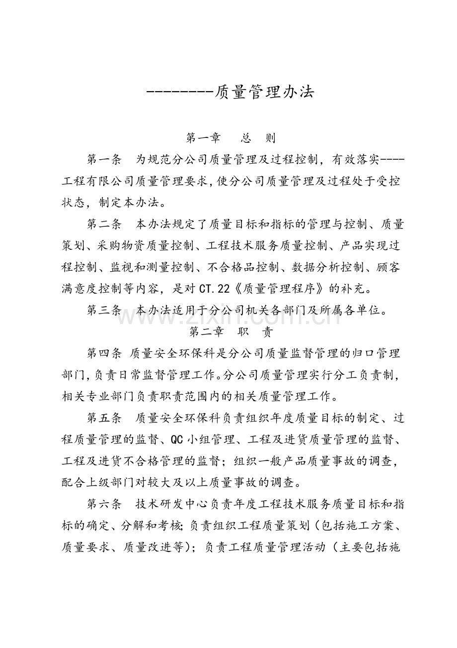 公司质量管理办法.doc_第1页