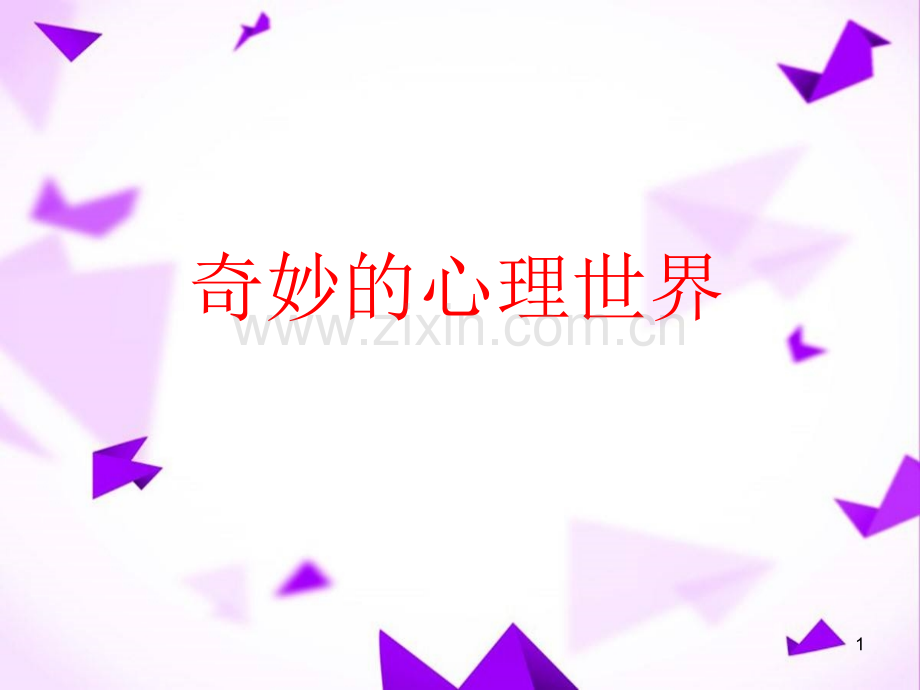 奇妙的心理世界小学生科学讲座-.ppt_第1页