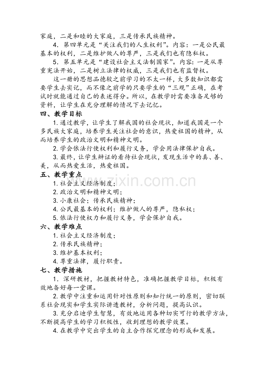 湘教版八年级下册思想品德教学计划.doc_第2页