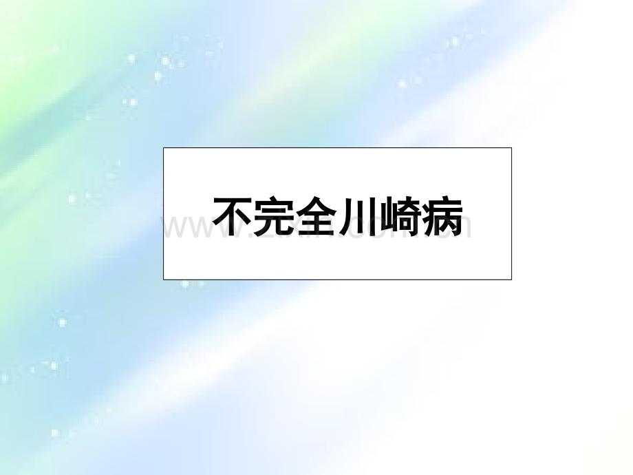 不完全川崎病的诊治-PPT.ppt_第1页