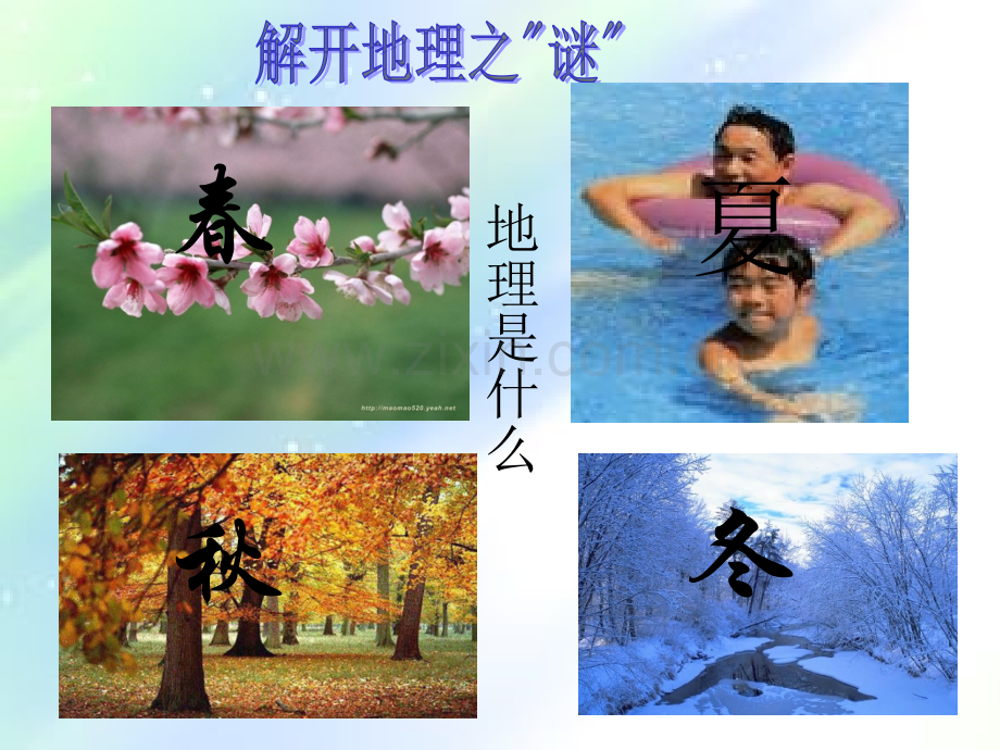 我们身边的地理知识-PPT.ppt_第2页