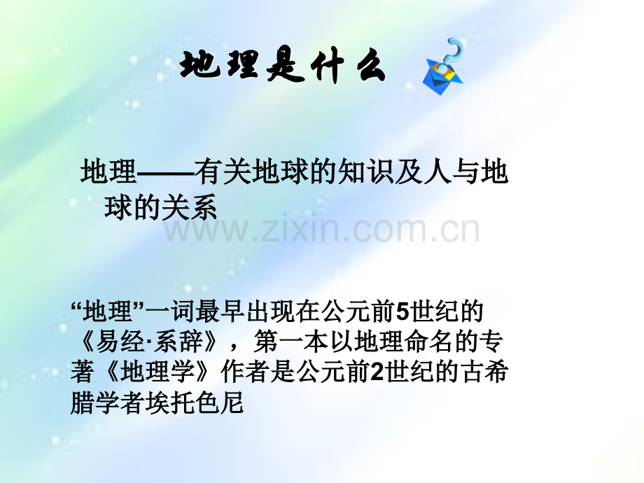 我们身边的地理知识-PPT.ppt_第3页