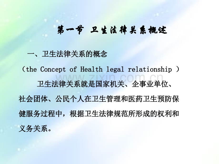 第二章卫生法律关系-PPT.ppt_第3页