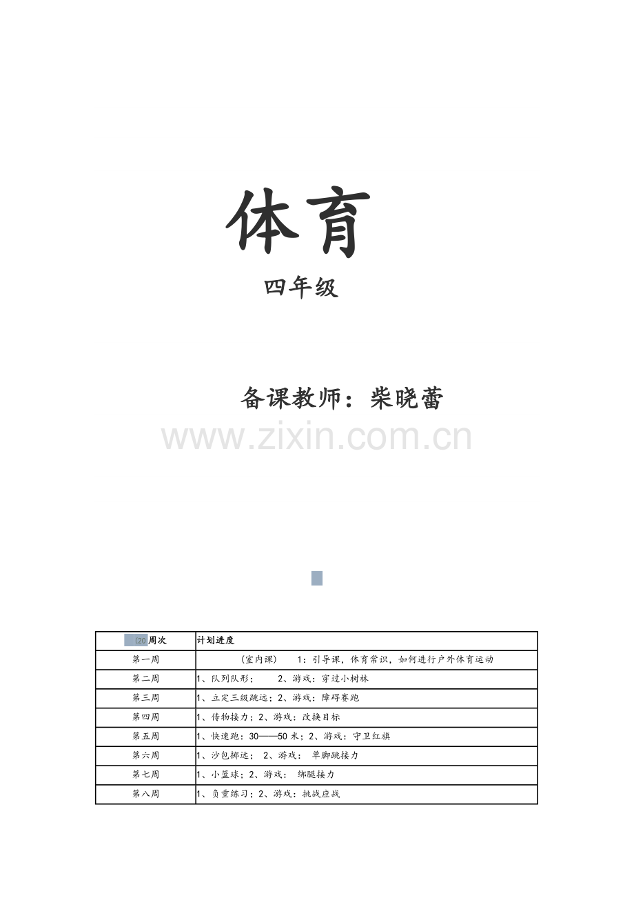 四年级体育教案.doc_第1页