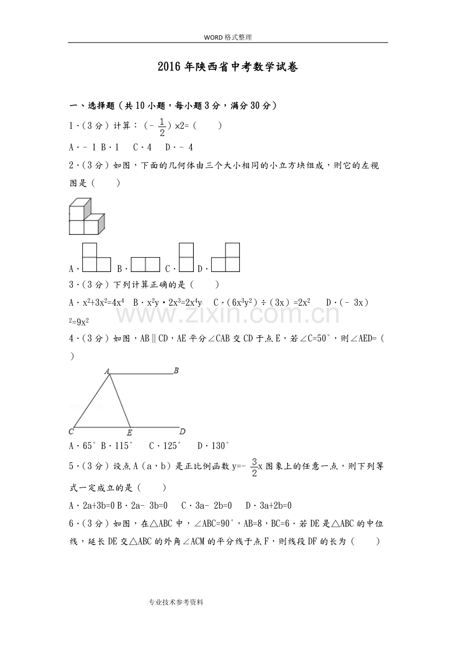 2017陕西中考数学试题[含答案解析].pdf_第1页