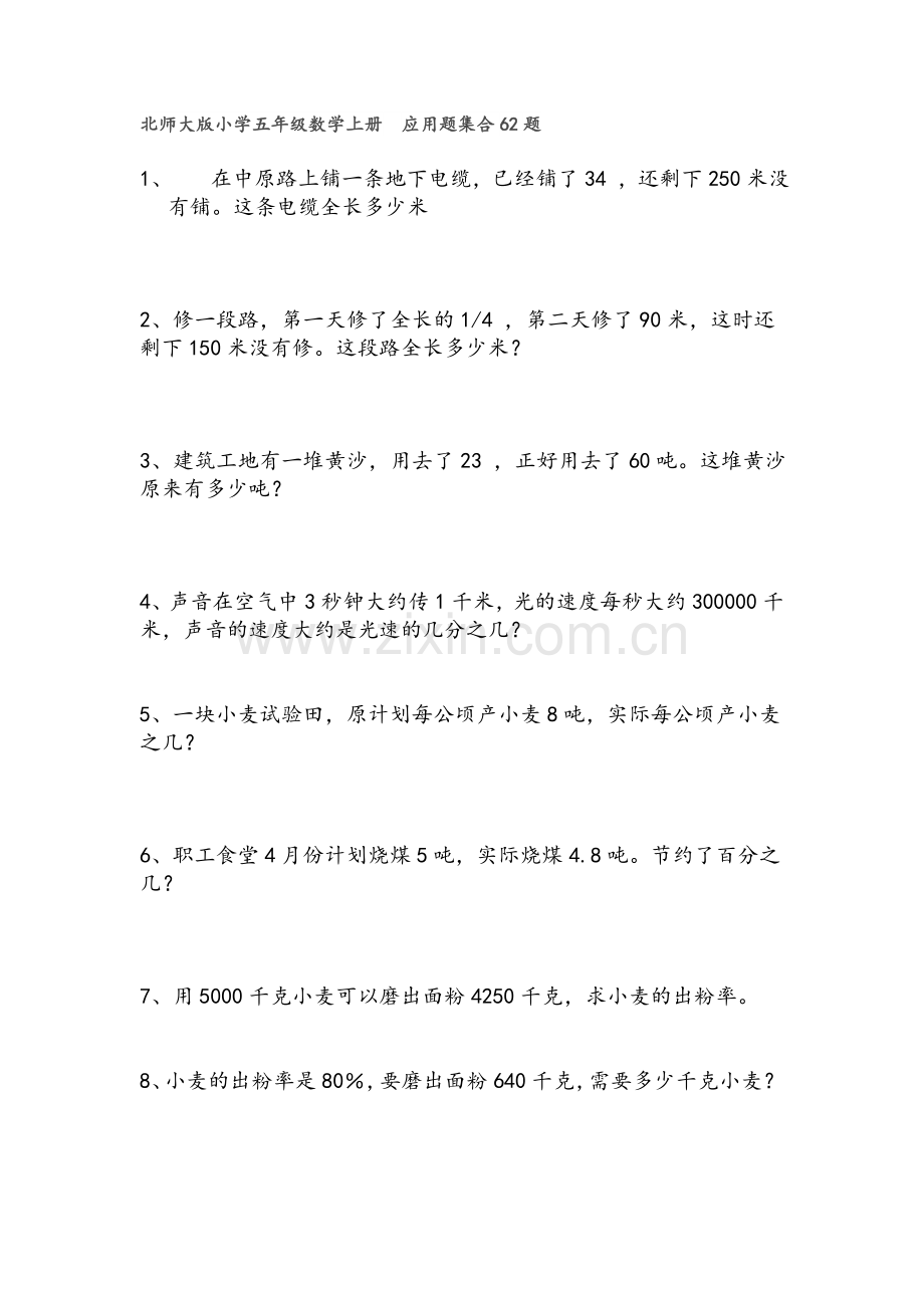 北师大版小学五年级数学上册--应用题62题.doc_第1页