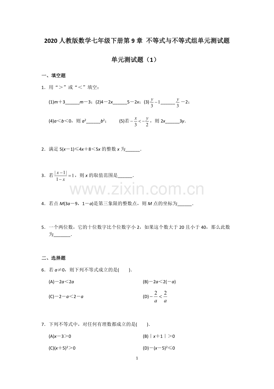 2020人教版数学七年级下册第9章不等式与不等式组单元测试题(含答案).pdf_第1页