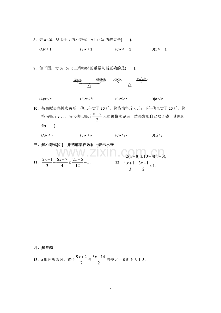 2020人教版数学七年级下册第9章不等式与不等式组单元测试题(含答案).pdf_第2页