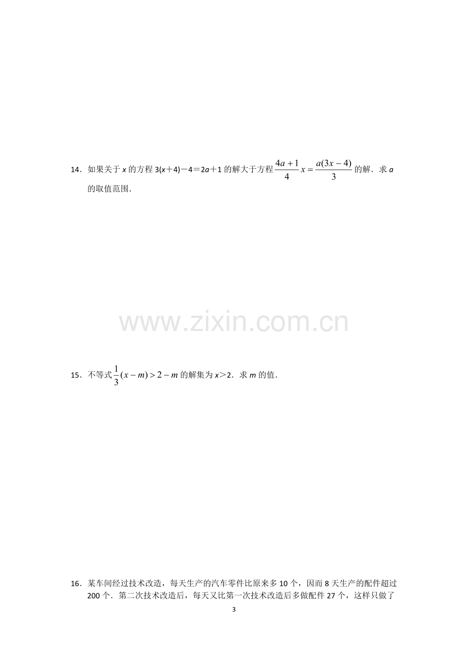 2020人教版数学七年级下册第9章不等式与不等式组单元测试题(含答案).pdf_第3页