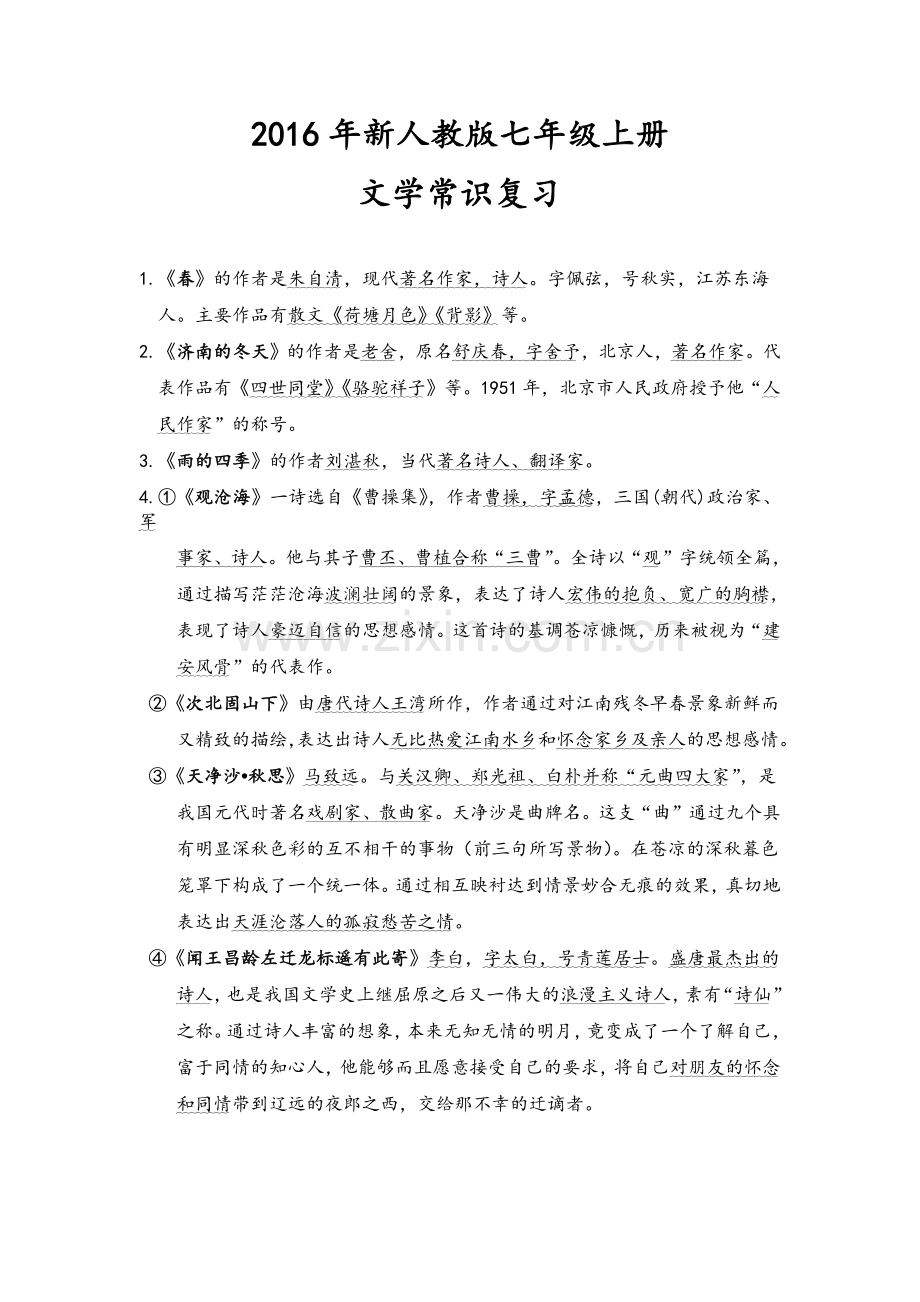 新人教版七上文学常识.doc_第1页