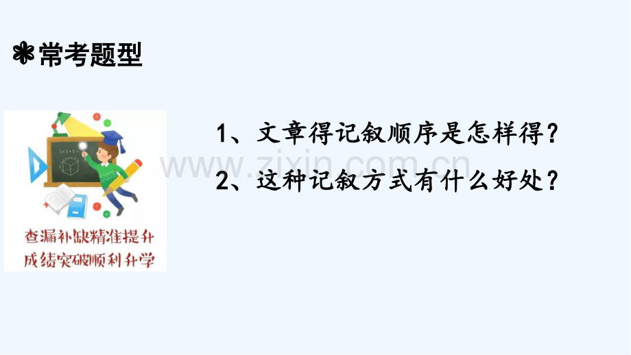 人教统编版小升初语文总复习专题十七阅读之记叙顺序及其作用-PPT.pptx_第3页