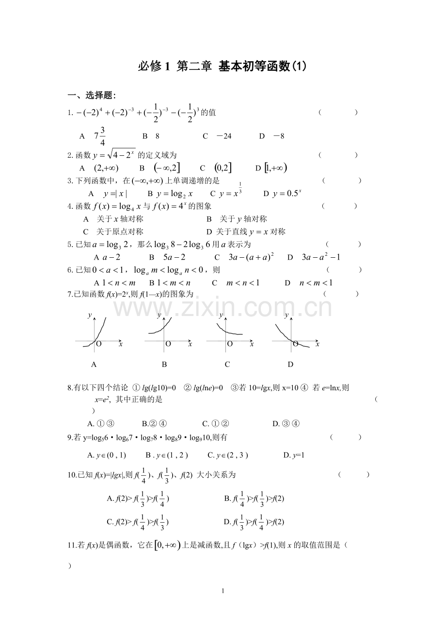 高中数学必修1基本初等函数测试题及答案1(2).pdf_第1页