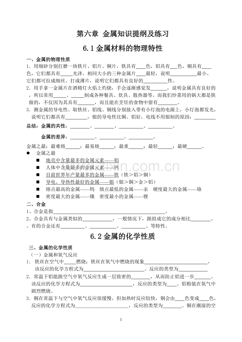 粤教版九年级化学第六章金属导学案(测试)知识点汇总.pdf_第1页