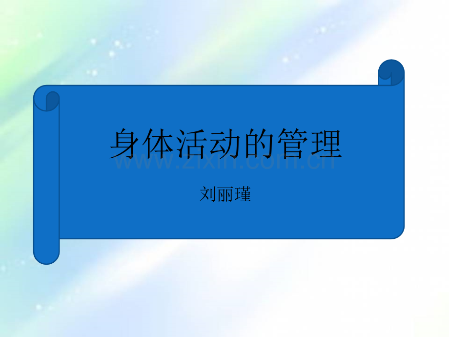 身体活动的管理ppt.ppt_第1页