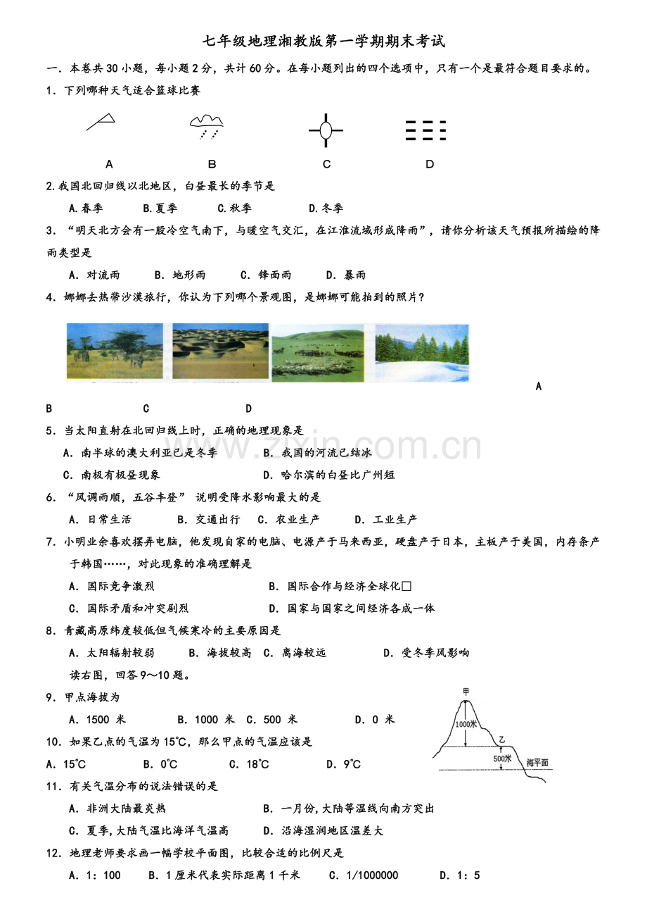 湘教版七年级地理上册期末考试试卷及答案.doc_第1页