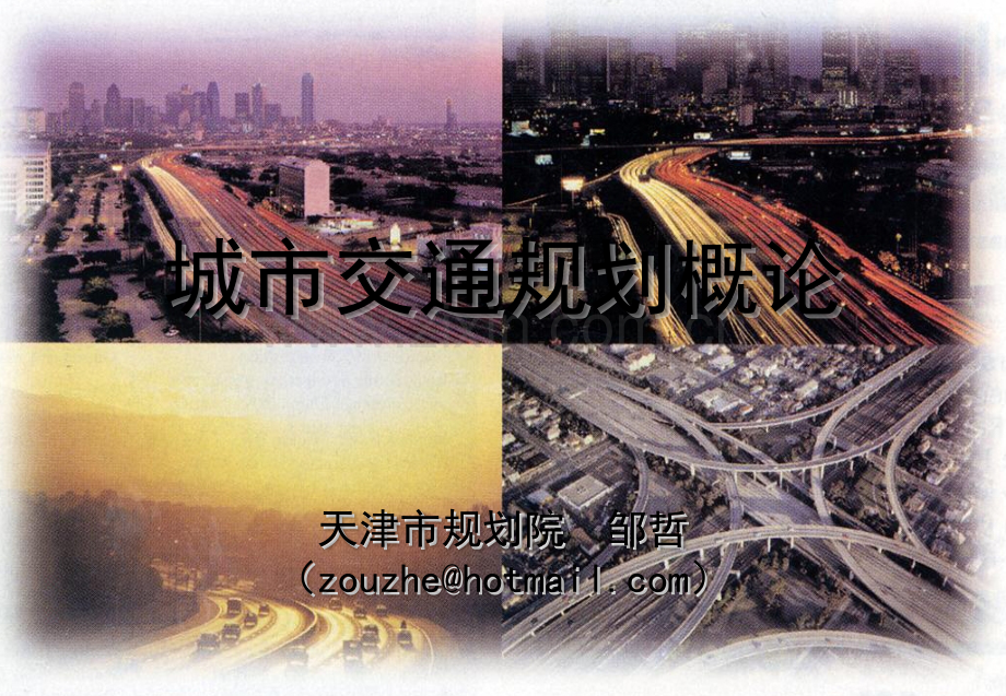 城市道路交通规划.ppt_第1页