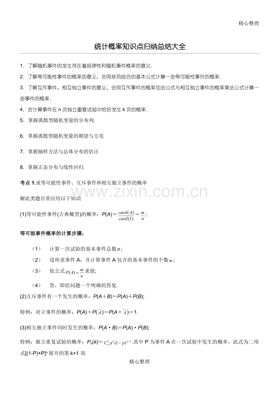 统计概率知识点归纳总结归纳大全.pdf_第1页