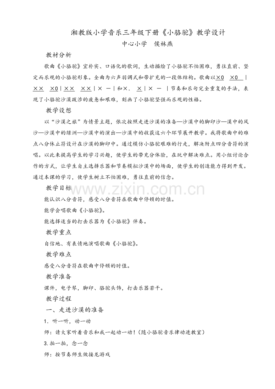 湘教版小学音乐三年级下册小骆驼教学设计.doc_第1页