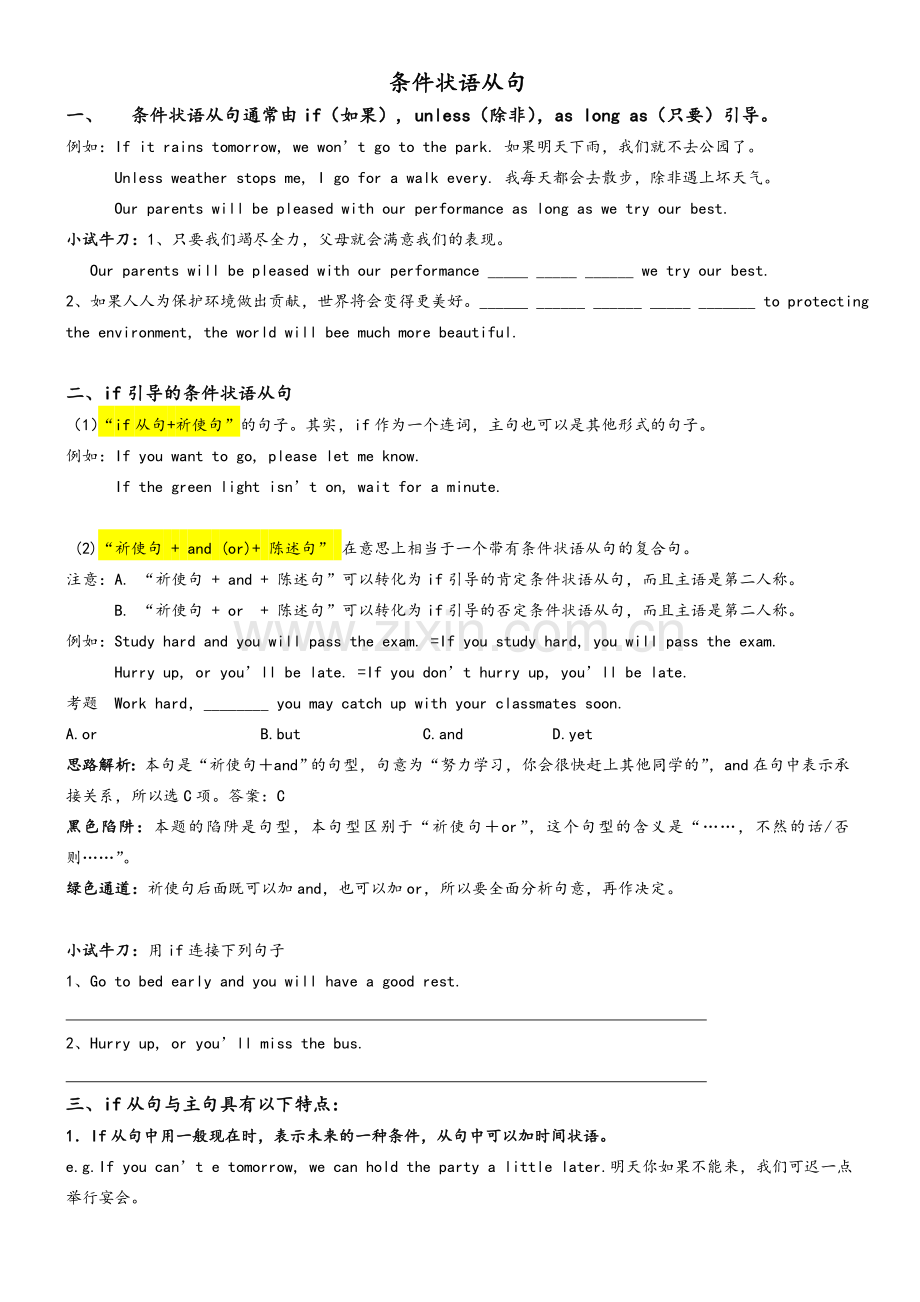 牛津深圳八年级上-U7-if引导的条件状语从句讲解和练习(基础题).doc_第1页