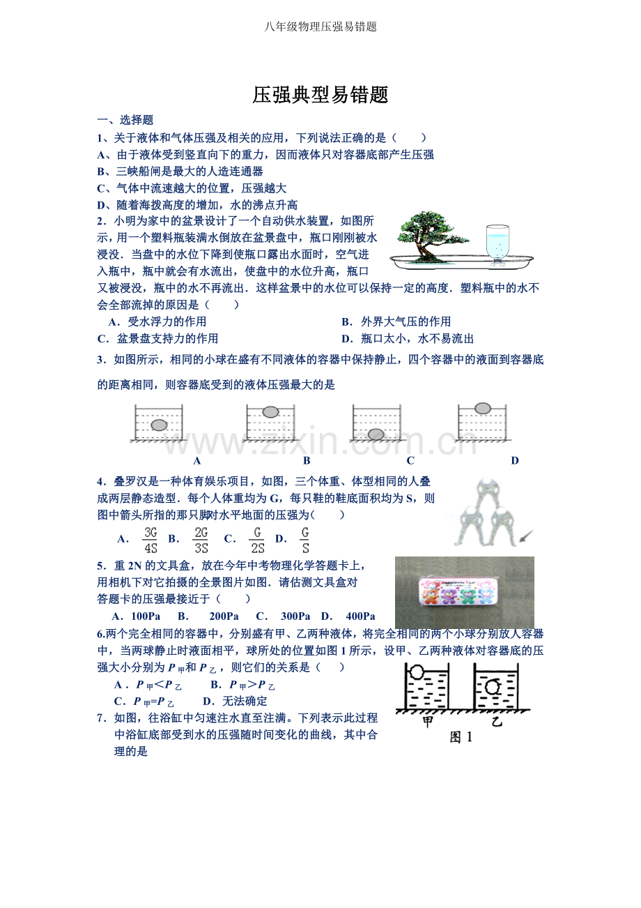 八年级物理压强易错题.doc_第1页