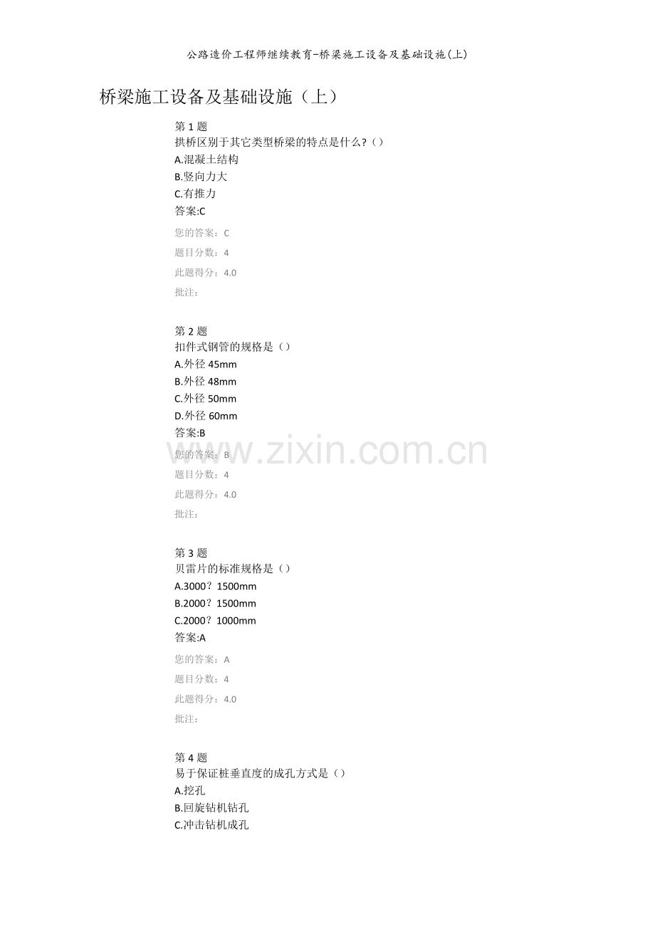 公路造价工程师继续教育-桥梁施工设备及基础设施(上).doc_第1页