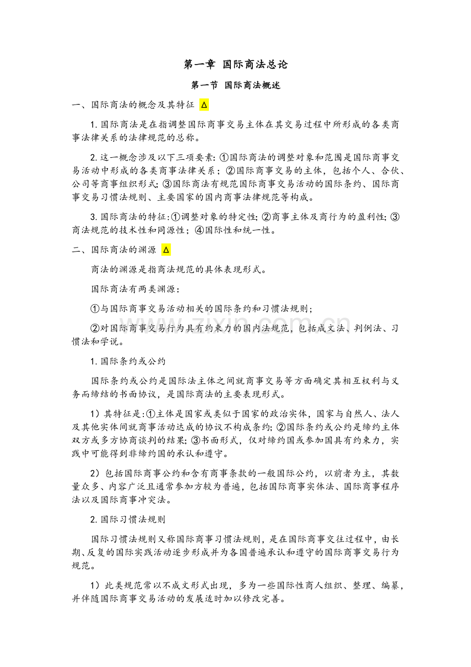 国际商法期末复习整理.doc_第2页