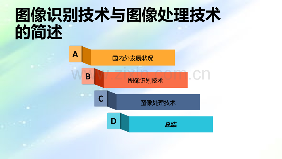 图像识别技术与图像处理技术的简述ppt.ppt_第1页