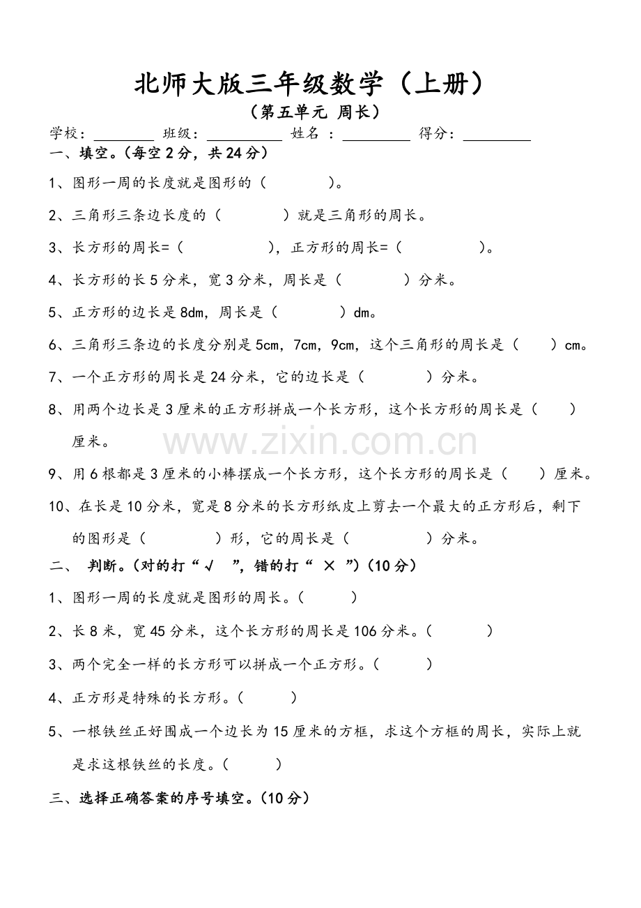 新北师大版小学数学三年级上册第五单元试卷.doc_第1页