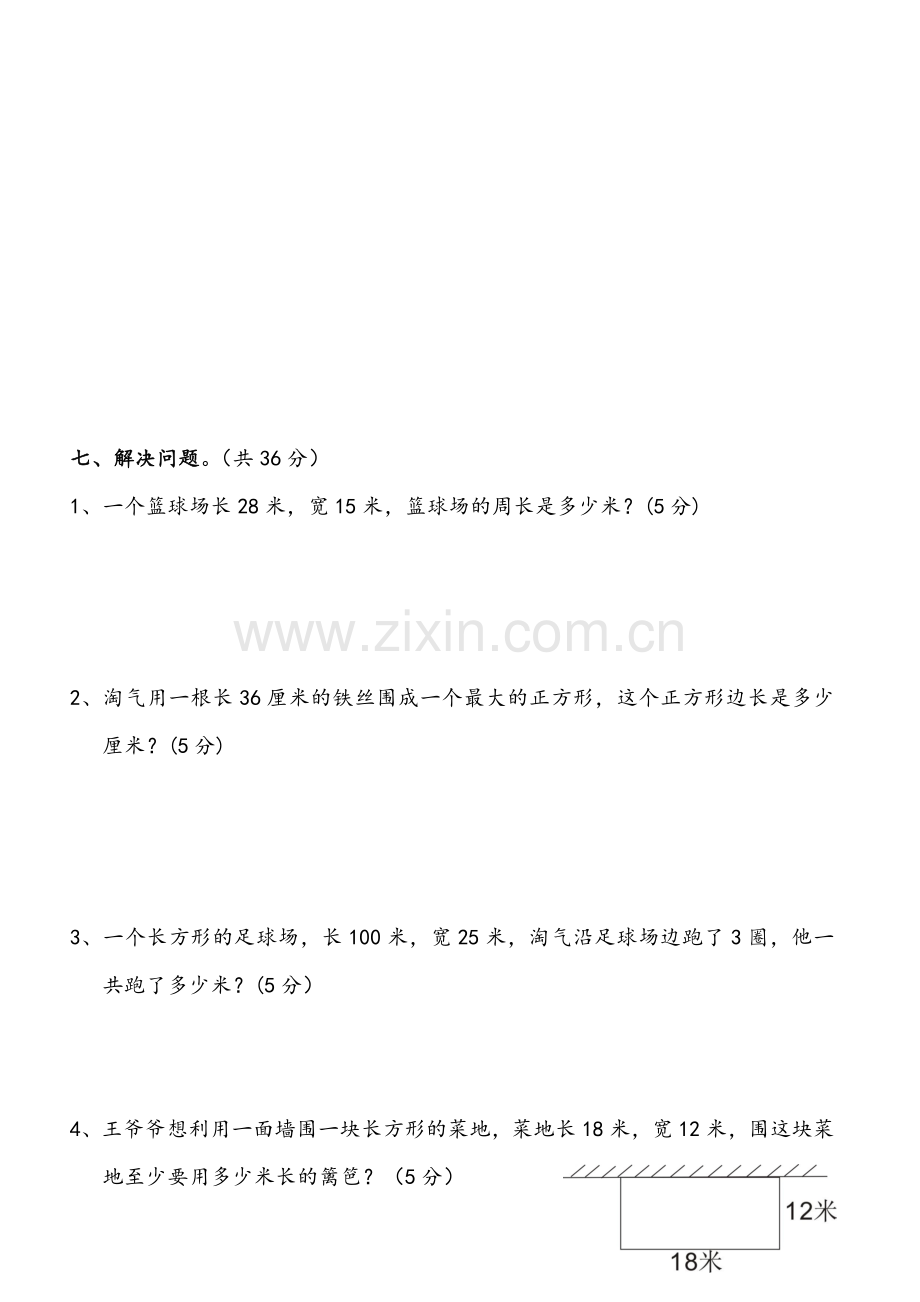 新北师大版小学数学三年级上册第五单元试卷.doc_第3页