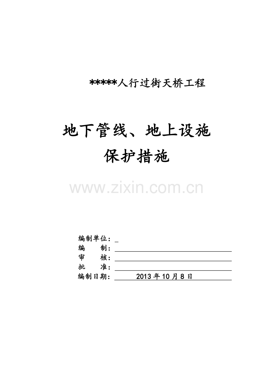 地下管线、地上设施、周围建筑物保护措施.doc_第1页