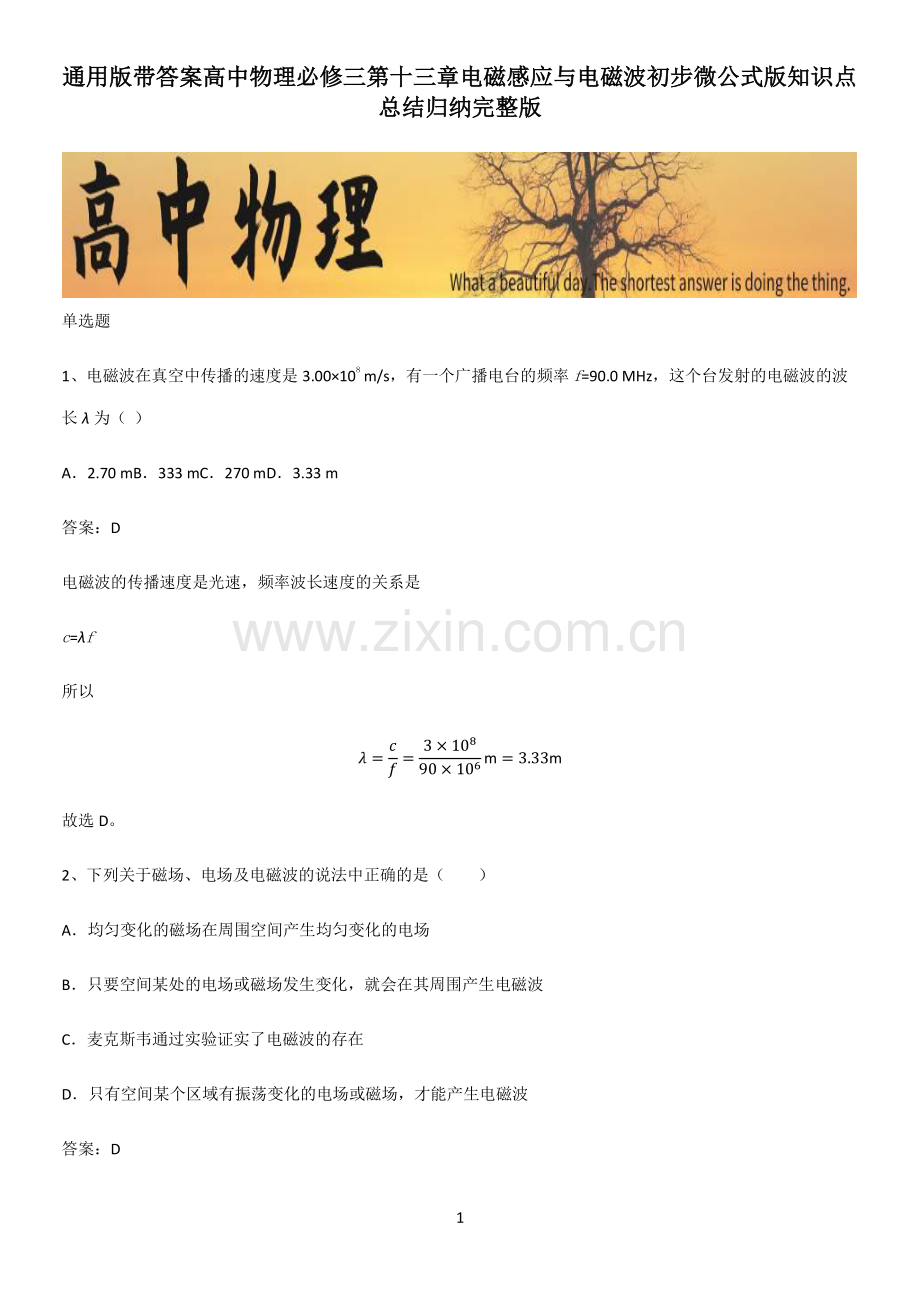 带答案高中物理必修三第十三章电磁感应与电磁波初步微公式版知识点总结归纳完整版.pdf_第1页