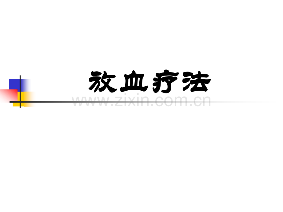 放血疗法PPT.ppt_第1页