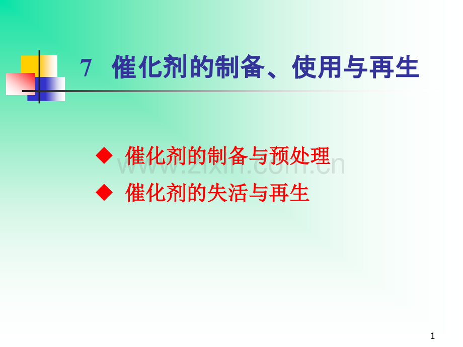 工业催化-4.ppt_第1页