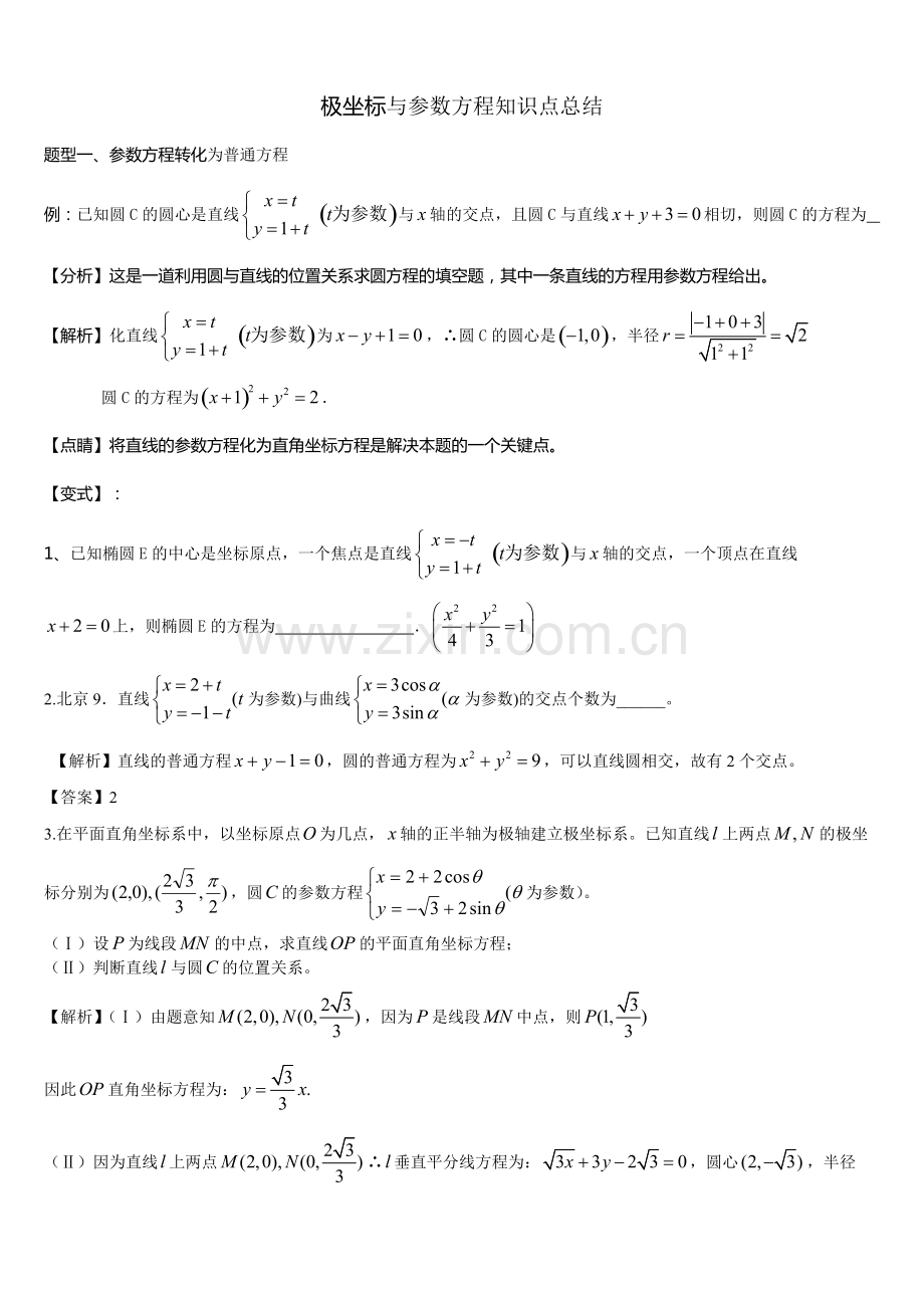 极坐标与参数方程知识点总结.pdf_第1页