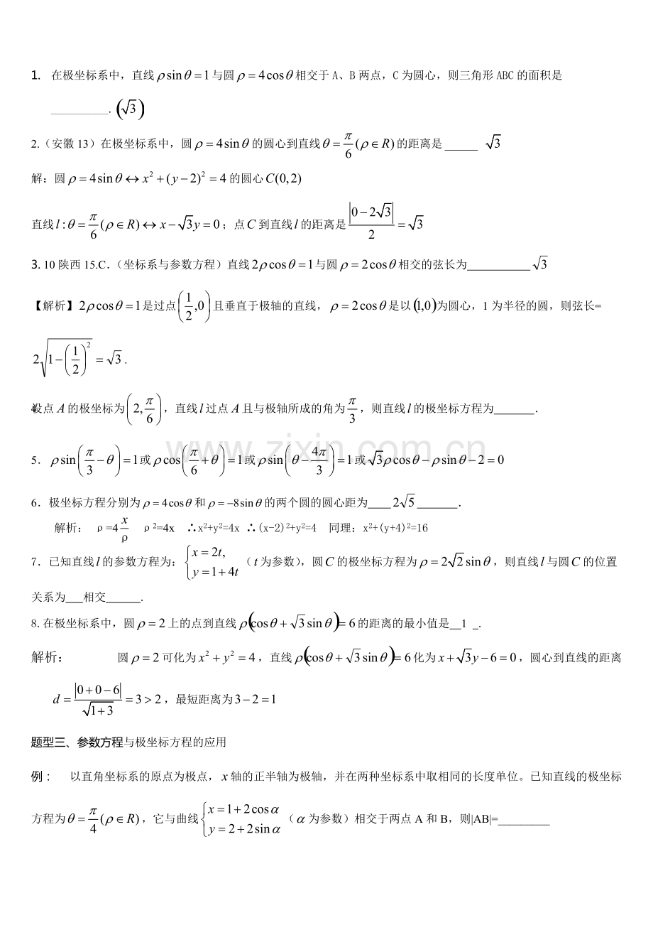 极坐标与参数方程知识点总结.pdf_第3页