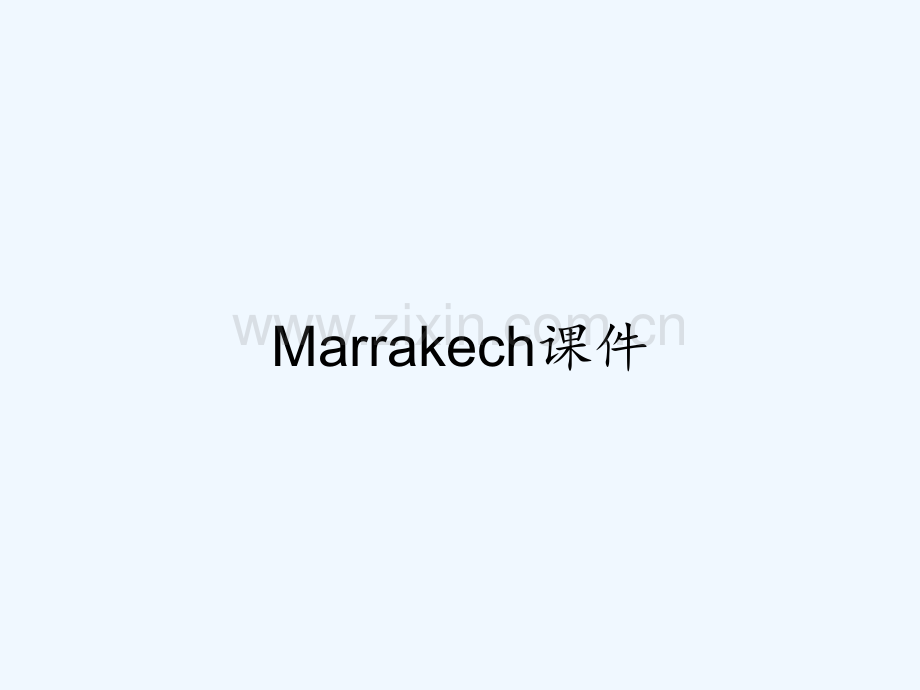 Marrakech课件-PPT.pptx_第1页