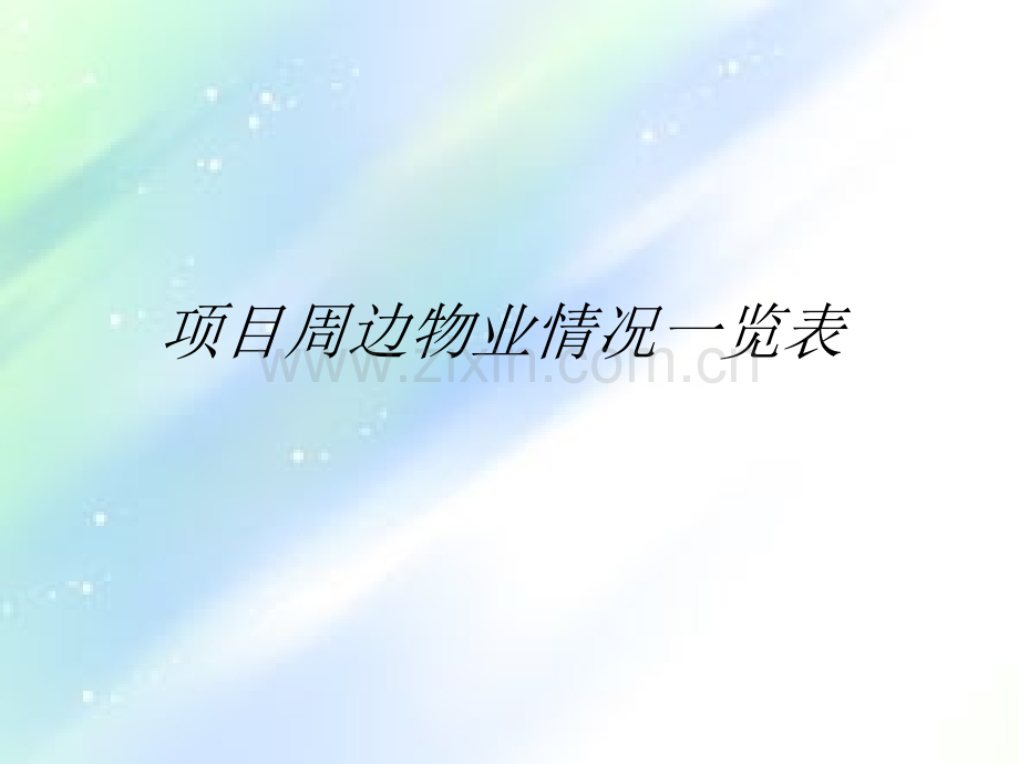 新项目案名提案ppt.ppt_第3页