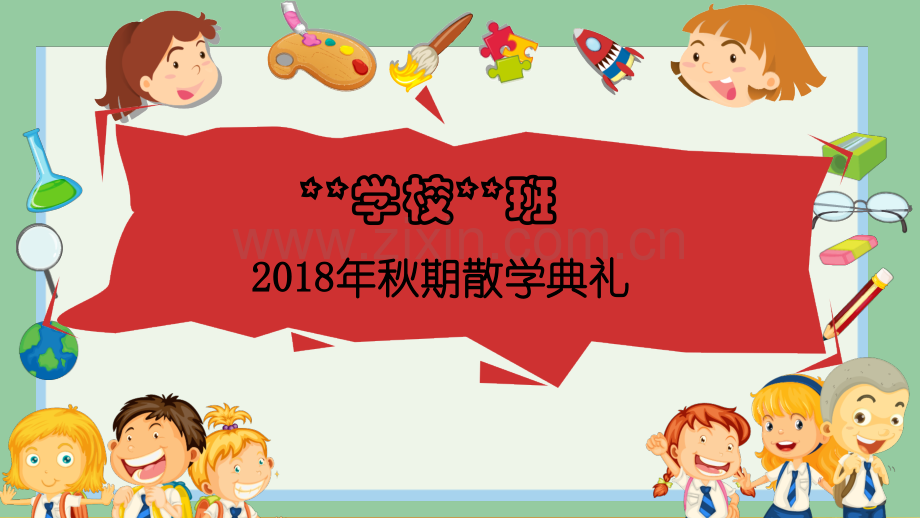 期末散学典礼期末展示流程ppt.ppt_第1页