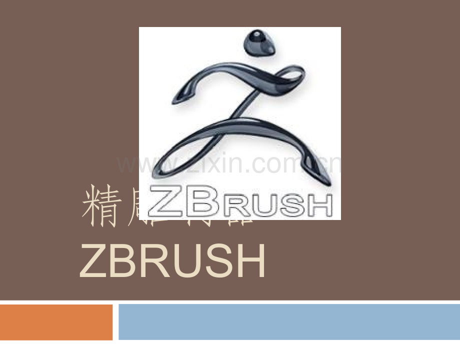 Zbrush介绍.ppt_第1页