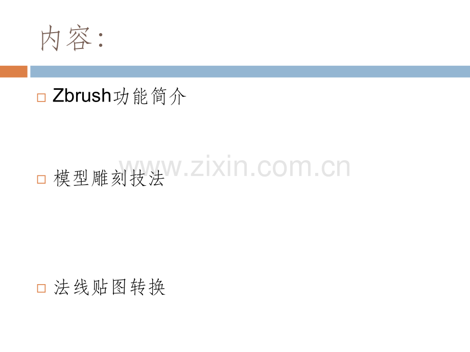 Zbrush介绍.ppt_第2页
